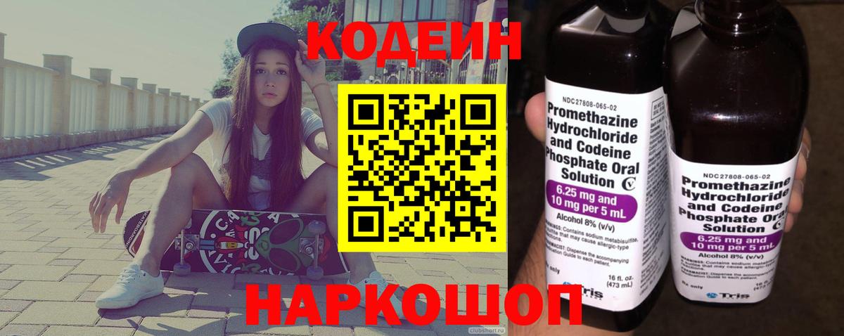 Петропавловск-Камчатский  Кодеиновый сироп Lean Purple Drank  Вход с VPN  Codein Purple Drank 